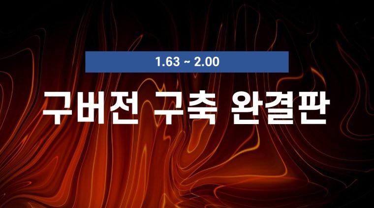 구버전 구축 완결판