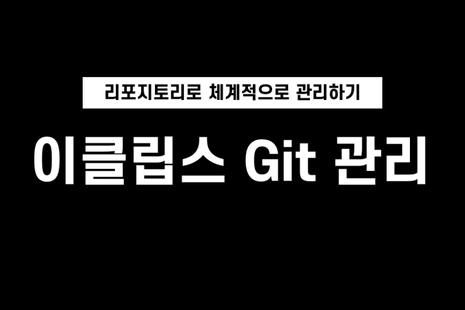 이클립스 Git 관리