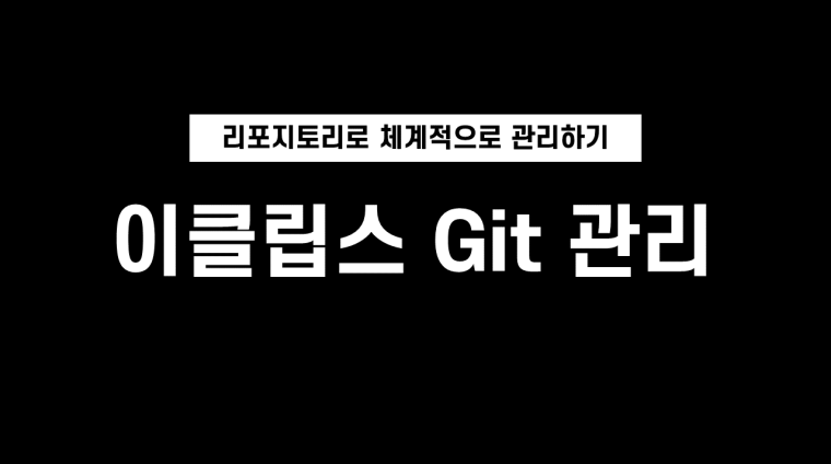 이클립스 Git 관리