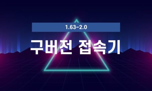 구버전 접속기 만들기