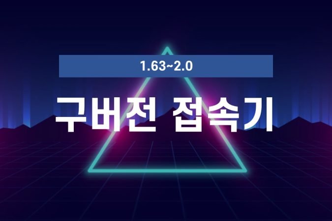 구버전 접속기