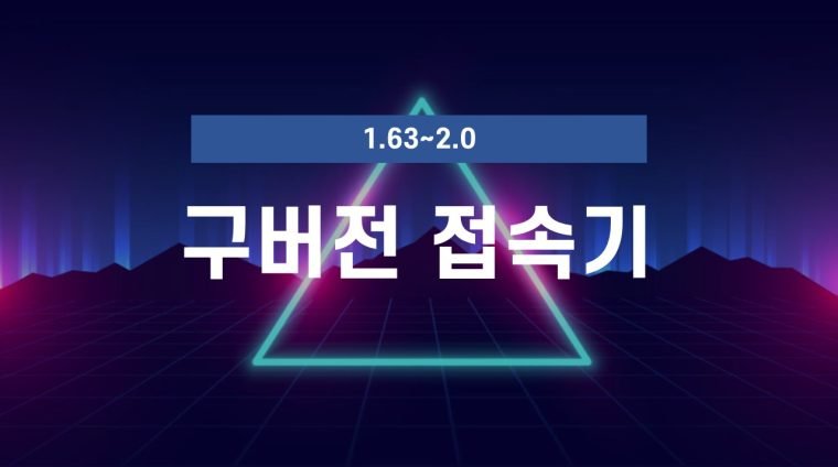 구버전 접속기