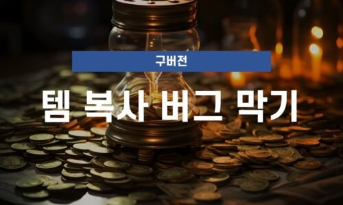 템 복사 버그 방지